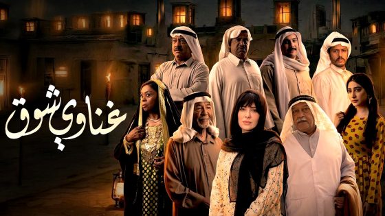 مسلسل غناوي شوق الحلقة 15 – الأخيرة