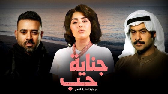 مسلسل جناية حب الحلقة 2