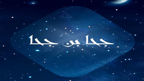 مسلسل جحا بن جحا الحلقة 1