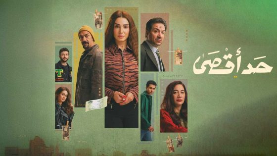مسلسل حد اقصى الحلقة 15 – الأخيرة