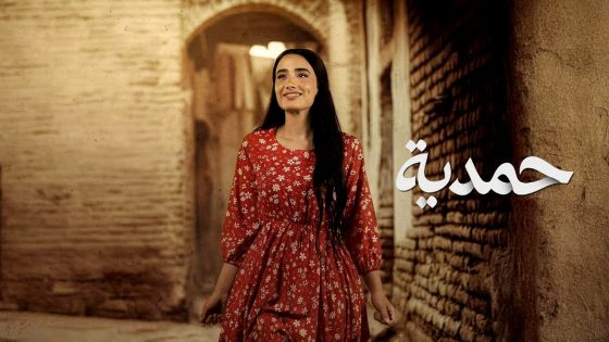مسلسل حمدية الحلقة 16