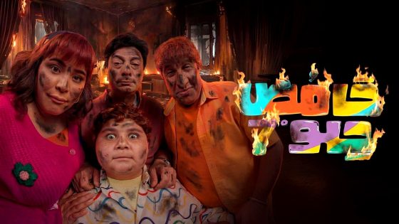 مسلسل حامض حلو 7 الحلقة 17