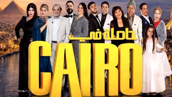 مسلسل حاصلة في كايرو الحلقة 16