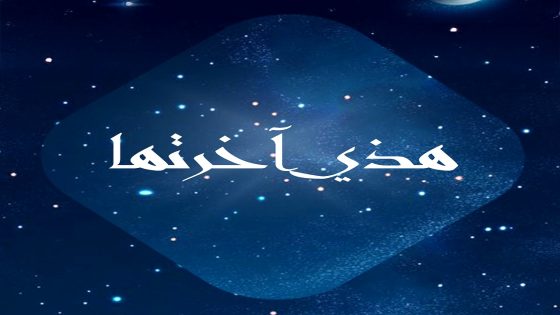 مسلسل هاذي اخرتها الحلقة 18