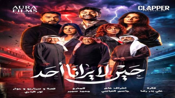 مسلسل حين لا يرانا احد الحلقة 10 والاخيرة
