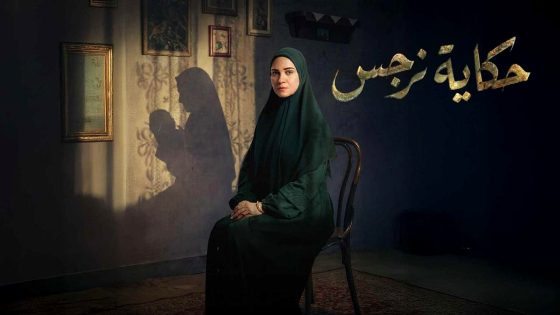 مسلسل حكاية نرجس الحلقة 12