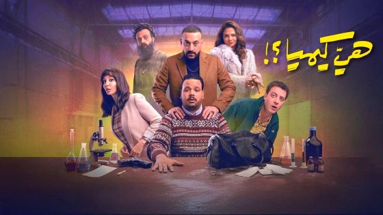 مسلسل هي كيميا الحلقة 11
