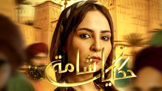 مسلسل حكايات شامة الحلقة 17