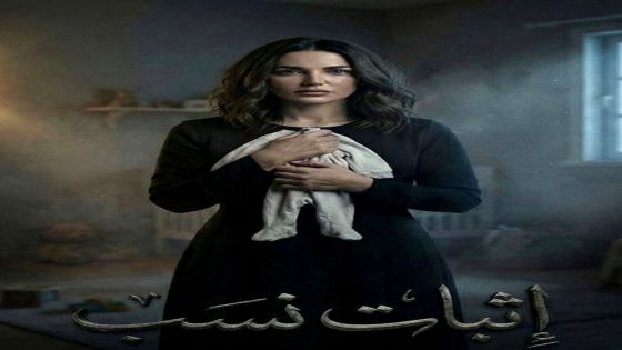 مسلسل اثبات نسب الحلقة 15 – الأخيرة