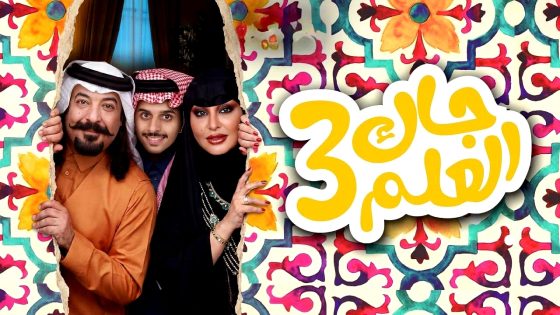 مسلسل جاك العلم 3 الحلقة 16