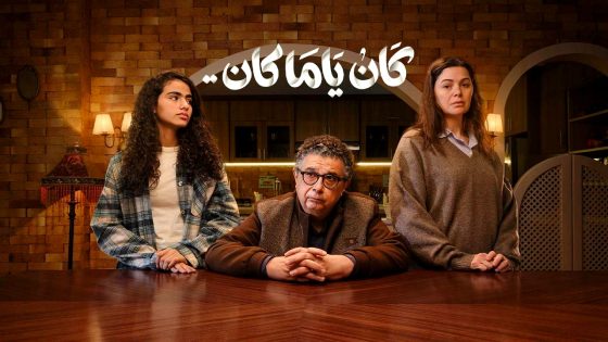 مسلسل كان ياما كان الحلقة 11