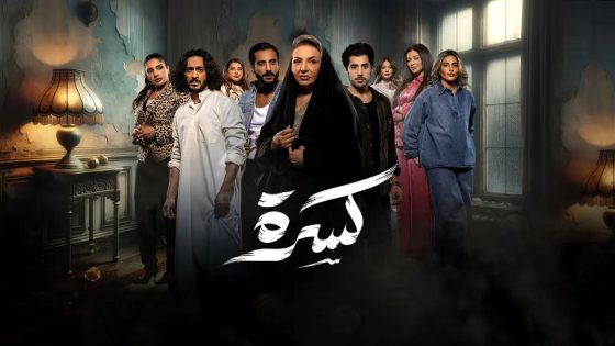 مسلسل كسرة الحلقة 30 – الاخيرة