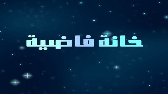 مسلسل خانة فاضية الحلقة 1