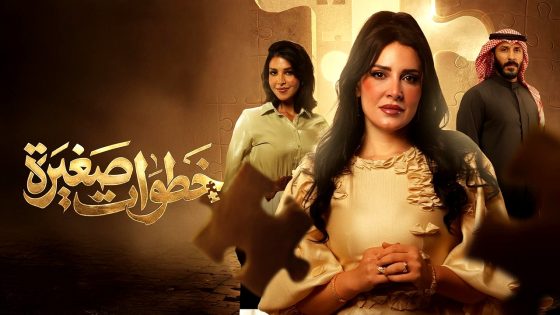 مسلسل خطوات صغيرة الحلقة 30 – الأخيرة