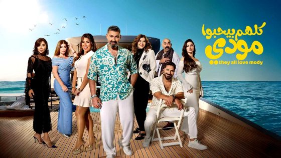 مسلسل كلهم بيحبوا مودي الحلقة 14