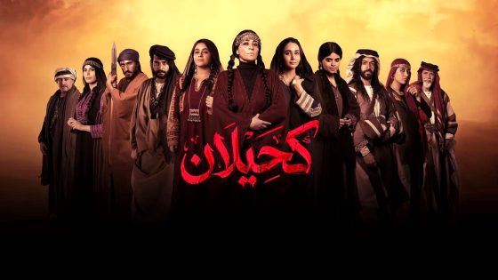 مسلسل كحيلان الحلقة 11