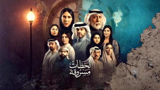 مسلسل لحظات مسروقة الحلقة 30 – الاخيرة