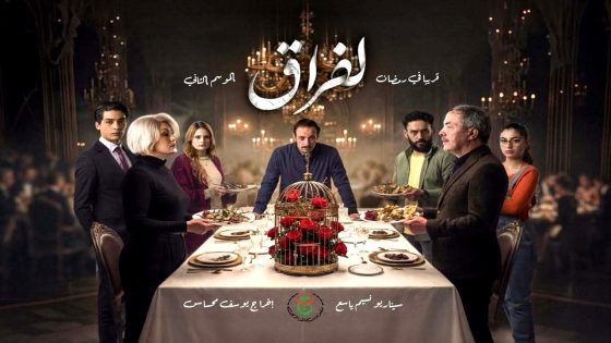 مسلسل الفراق 2 الحلقة 18