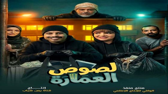 مسلسل لصوص العمارة الحلقة 16