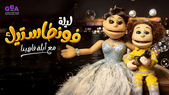 برنامج ليلة فونطاستيك مع ابلة فاهيتا الحلقة 12 والاخيرة