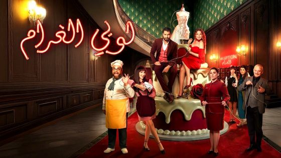 مسلسل لوبي الغرام الحلقة 30 – الأخيرة