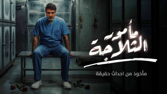 مسلسل مامور الثلاجة الحلقة 10 والاخيرة