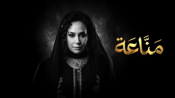 مسلسل مناعة الحلقة 11