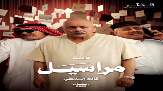 مسلسل مراسيل الحلقة 10 – الأخيرة
