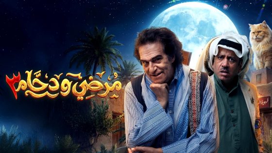 مسلسل مرضي ودحام 3 الحلقة 16