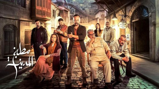مسلسل مطبخ المدينة الحلقة 30 – الأخيرة