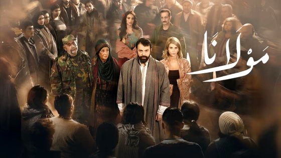 مسلسل مولانا الحلقة 13