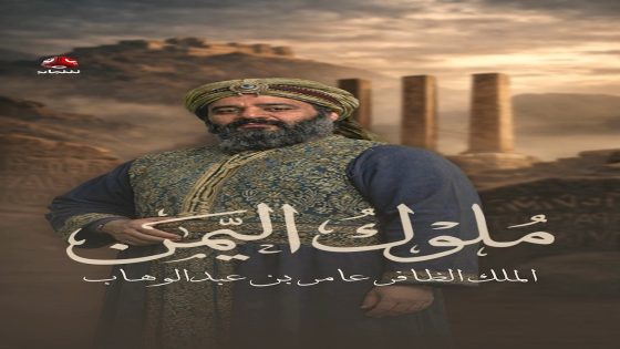 مسلسل ملوك اليمن الحلقة 17