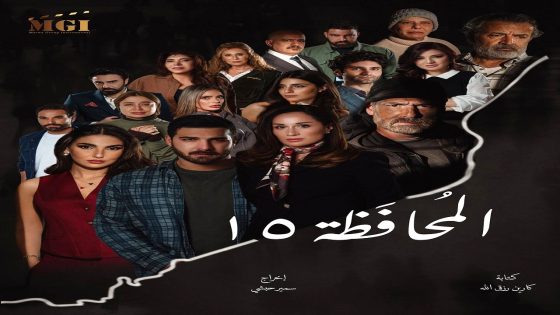 مسلسل المحافظة 15 الحلقة 17