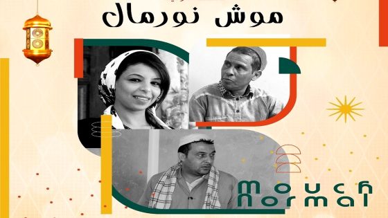 مسلسل موش نورمال الحلقة 10