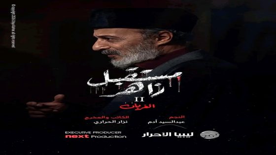 مسلسل مستقبل زاهر 2 الحلقة 10 – الاخيرة
