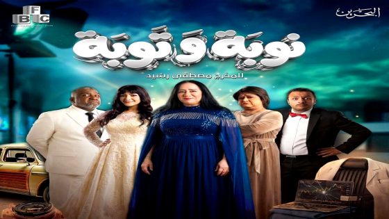 مسلسل نوبة وتوبة الحلقة 11