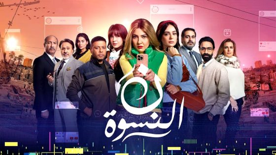 مسلسل ن النسوة الحلقة 10