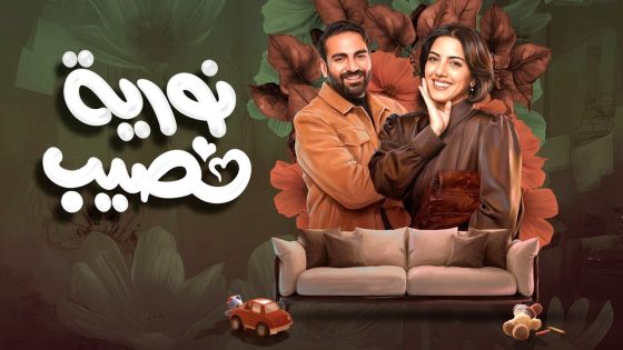 مسلسل نورية نصيب الحلقة 11