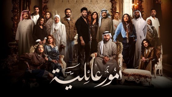 مسلسل امور عائلية الحلقة 11