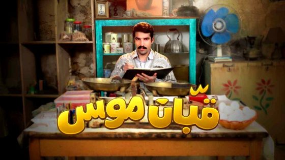 مسلسل قبان موسى الحلقة 14