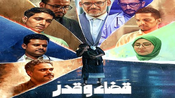 مسلسل قضاء وقدر الحلقة 16