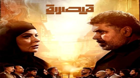مسلسل قيصرية الحلقة 11