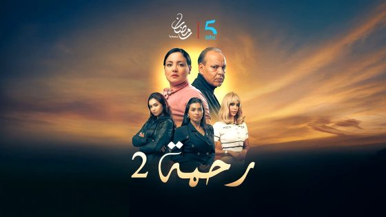 مسلسل رحمة 2 الحلقة 17