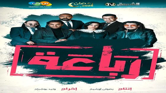 مسلسل رباعة 2 الحلقة 17