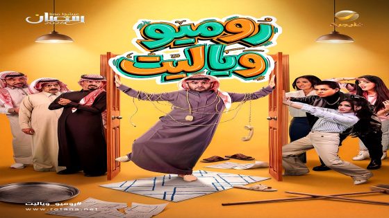 مسلسل روميو ويا ليت الحلقة 16