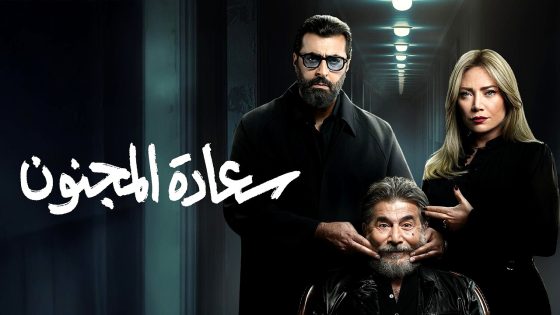 مسلسل سعادة المجنون الحلقة 16
