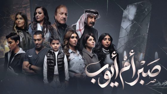 مسلسل صبر ام ايوب الحلقة 10 – الأخيرة