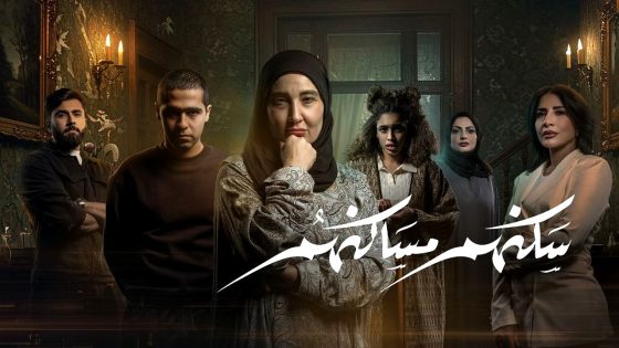 مسلسل سكنهم مساكنهم الحلقة 10 – الأخيرة
