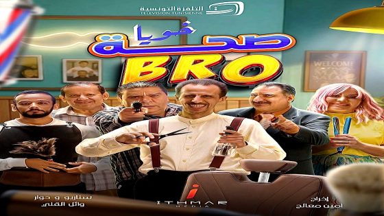 مسلسل صحة خويا BRO الحلقة 16
