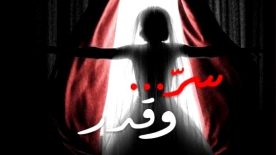 مسلسل سر وقدر الحلقة 17